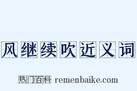 风继续吹近义词是什么意思的图片